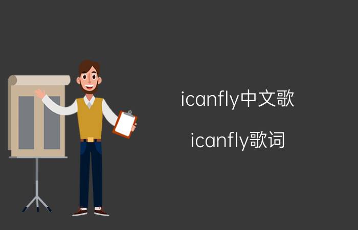 icanfly中文歌（icanfly歌词 ican fly的演唱者是谁）